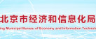 北京市經濟和(hé / huò)信息化局